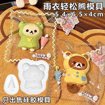 轻松熊雨衣捏捏模具DIY手工翻模鼻嘎捏捏烘焙食品级硅胶模具