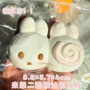 仿真米菲二连奶油包捏捏模具DIY手工翻模可做捏捏食品级硅胶模具