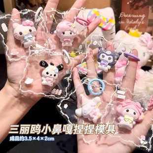 捏捏模具滴胶石膏通用 三丽鸥小鼻嘎捏捏模具手工翻模极速发货爆款