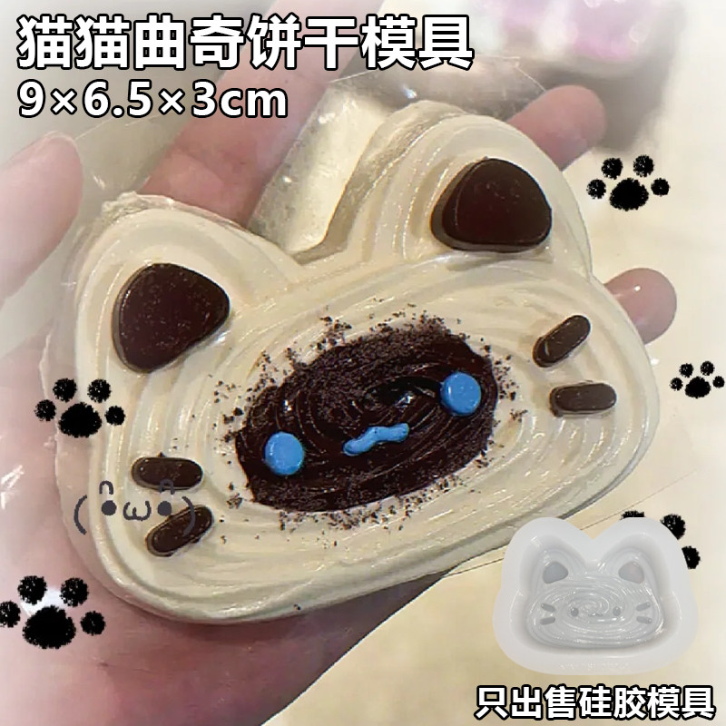 猫猫曲奇饼干捏捏模具DIY手工翻模可做捏捏乐烘焙食品级硅胶模具
