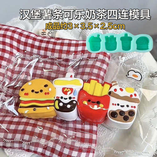 汉堡Jc薯条麦当可乐奶茶小鼻嘎小狗模具手工翻模极速发货爆款