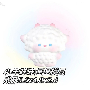 小羊咩咩捏捏模具 手工翻模 可做捏捏乐 极速发货 模具