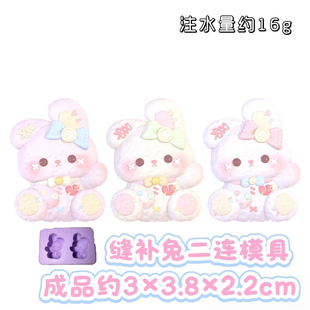 缝补兔二连 捏捏模具DIY手工翻模食玩捏捏烘焙食品级硅胶模具