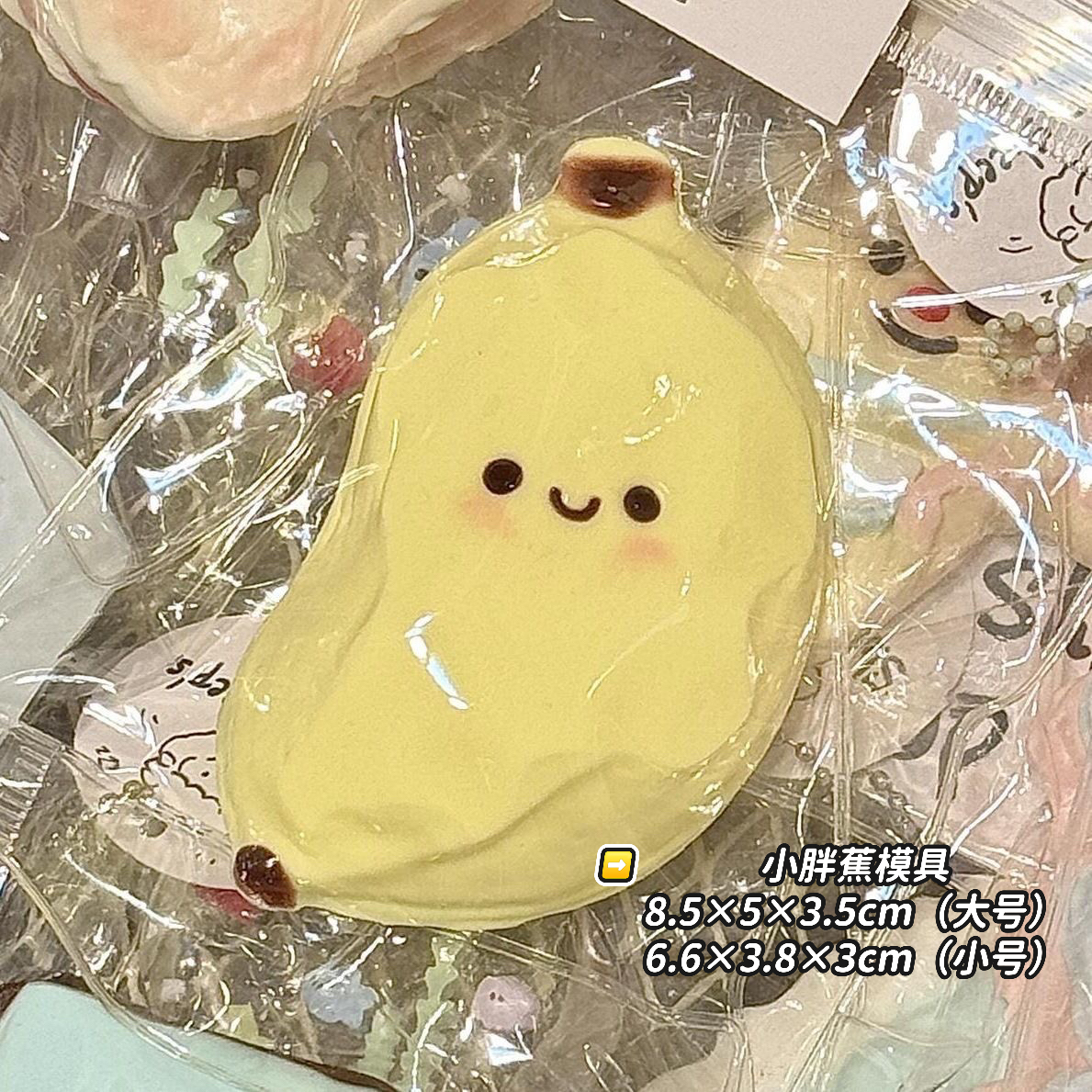 小胖蕉捏捏模具 手工翻模 可做捏捏乐 极速发货 模具