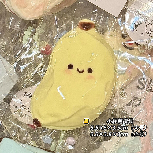 小胖蕉捏捏模具 手工翻模 可做捏捏乐 极速发货 模具