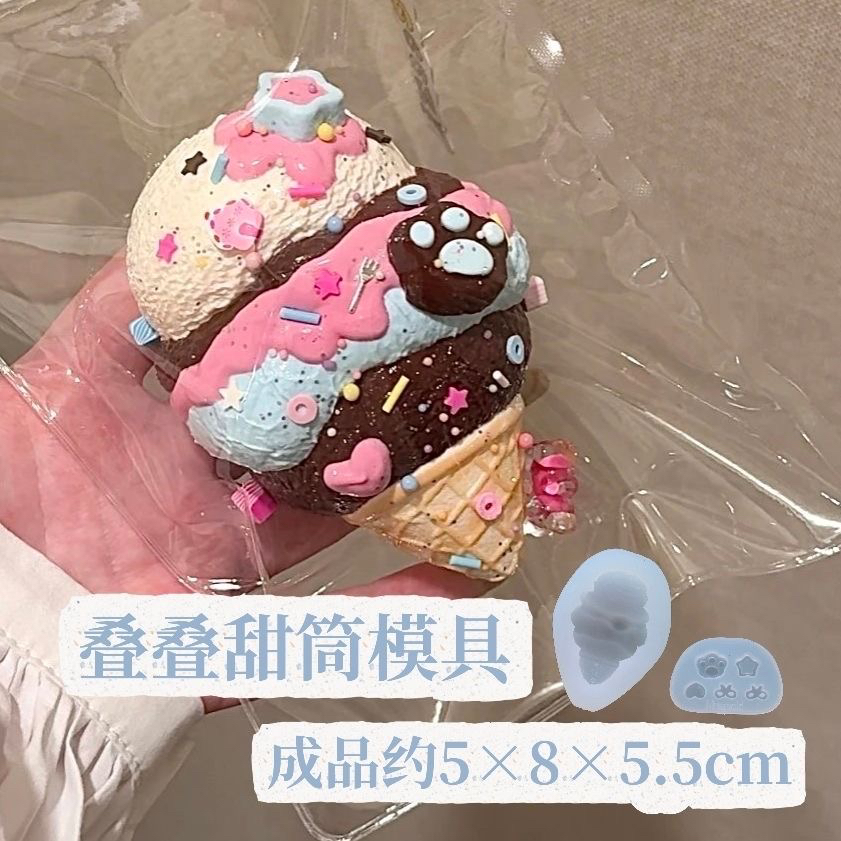 叠叠甜筒 硅胶捏捏模具可捏捏乐 解压diy手工翻模 极速发货