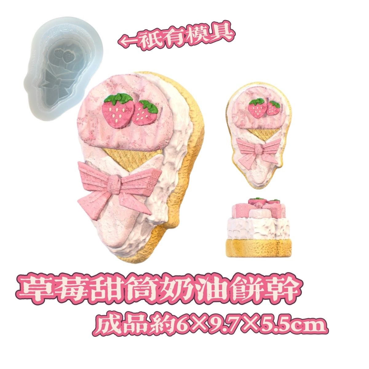 草莓甜筒奶油饼干捏捏硅胶模具翻糖巧克力蛋糕烘焙模具滴胶石膏模