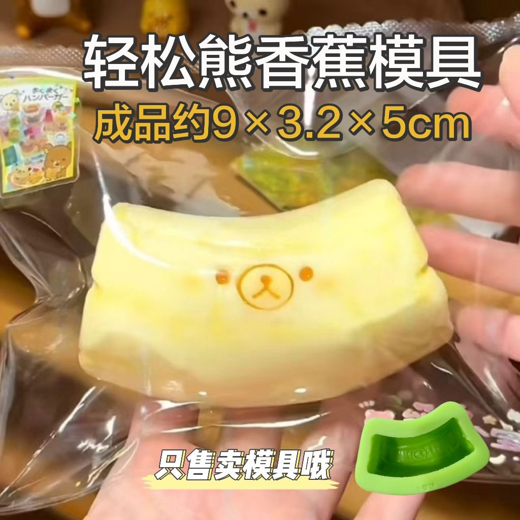 轻松熊香蕉 捏捏模具DIY手工翻模食玩捏捏烘焙食品级硅胶模具