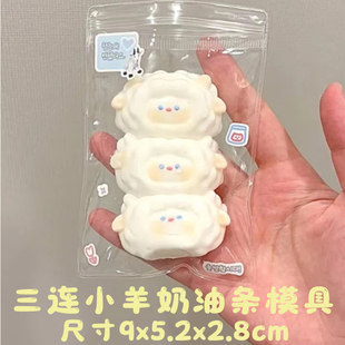 可爱三连小羊奶油条捏捏模具DIY手工翻模可做捏捏乐现货现发模具