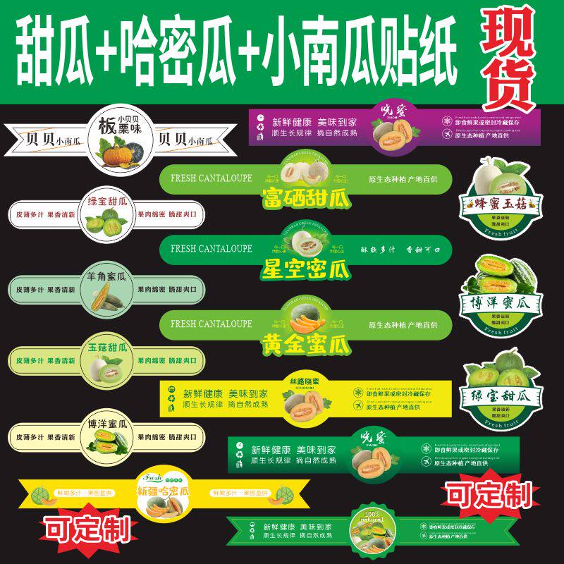 贝贝小南瓜定制哈密蜜瓜香甜瓜水果标签贴纸不干胶羊角蜜玉菇博洋