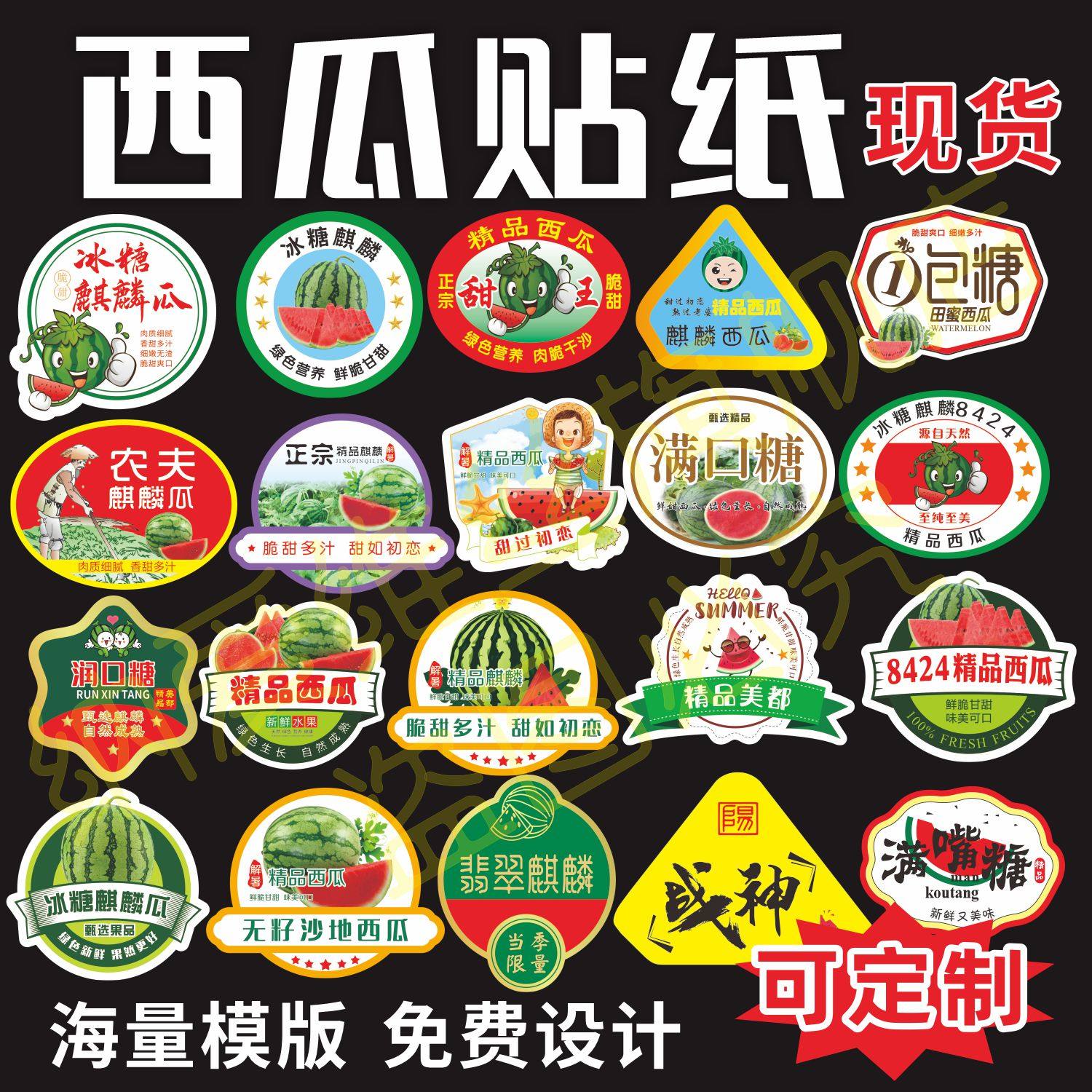 定制定做西瓜8424满包糖一包糖麒麟甜瓜甘美水果标签贴纸不干胶