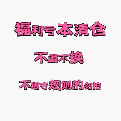 2026春夏福利折扣款 不退不换 可接受再拍