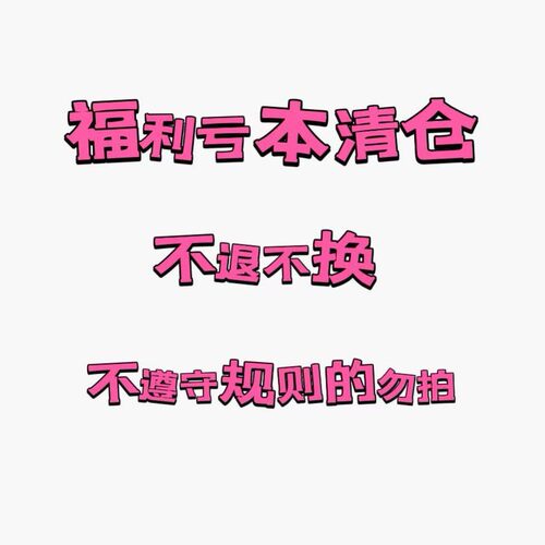 2026春夏福利折扣款 不退不换 可接受再拍