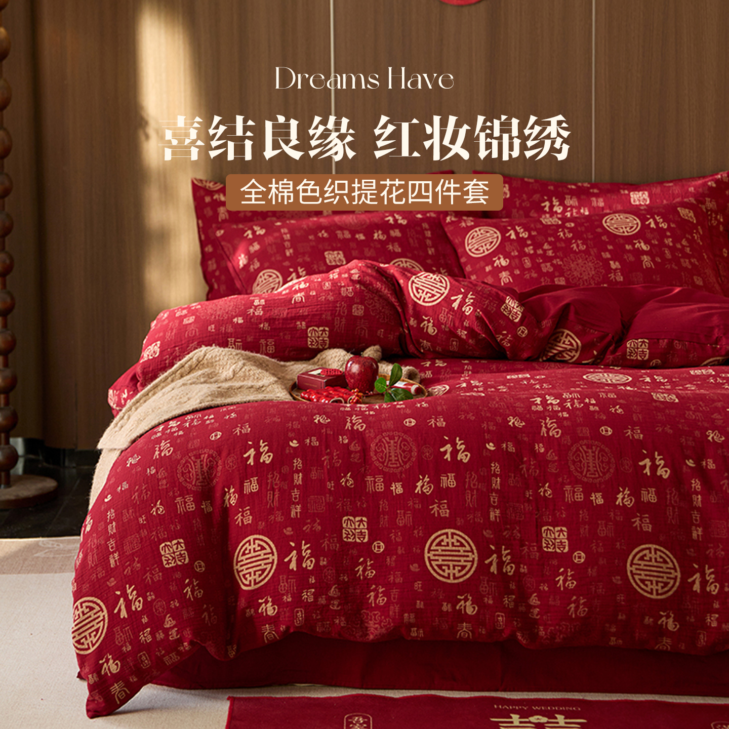 如奕A类全棉色织提花结婚四件套纯棉高端婚庆套件红色床上用品