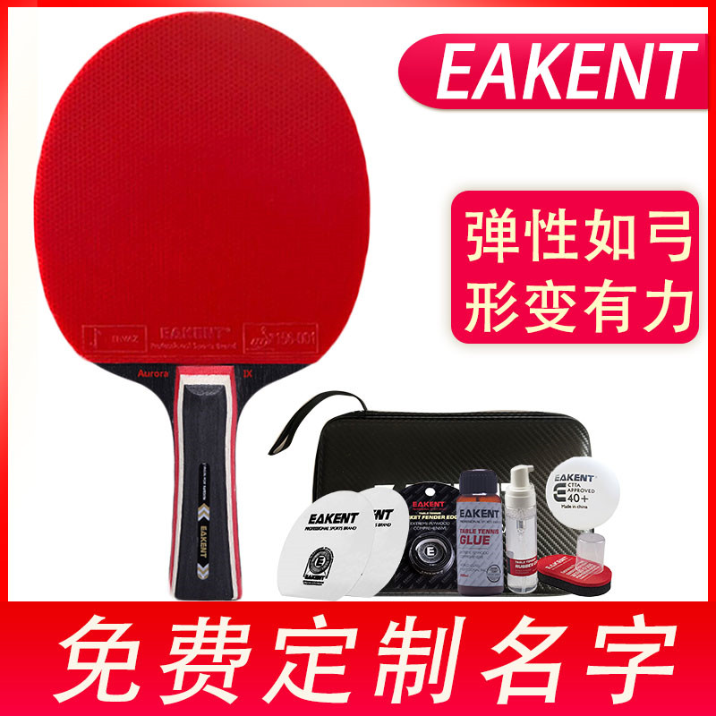 EAKENT育康腾乒乓球拍进攻型