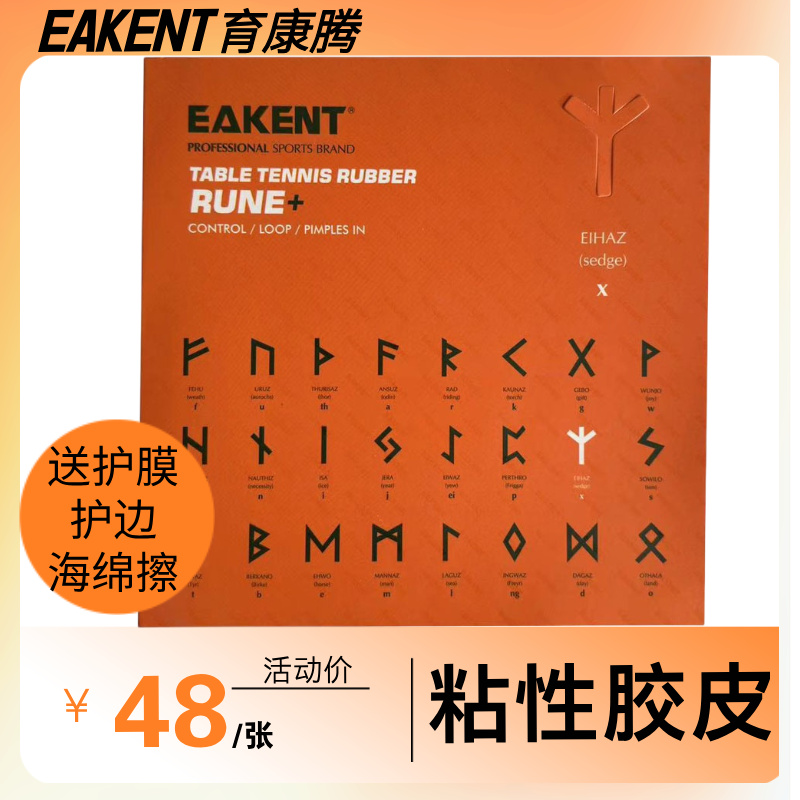EAKENT育康腾粘性乒乓球胶皮反胶乒乓球拍训练套胶橙色厚海绵专业