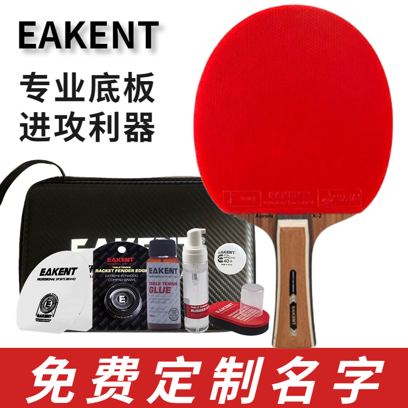 碳素底板乒乓球拍EAKENT