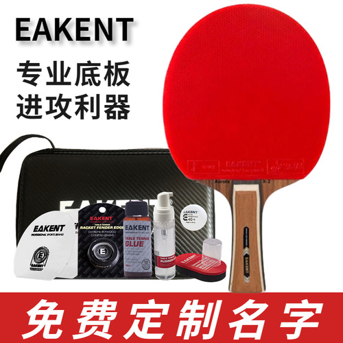 碳素底板乒乓球拍EAKENT