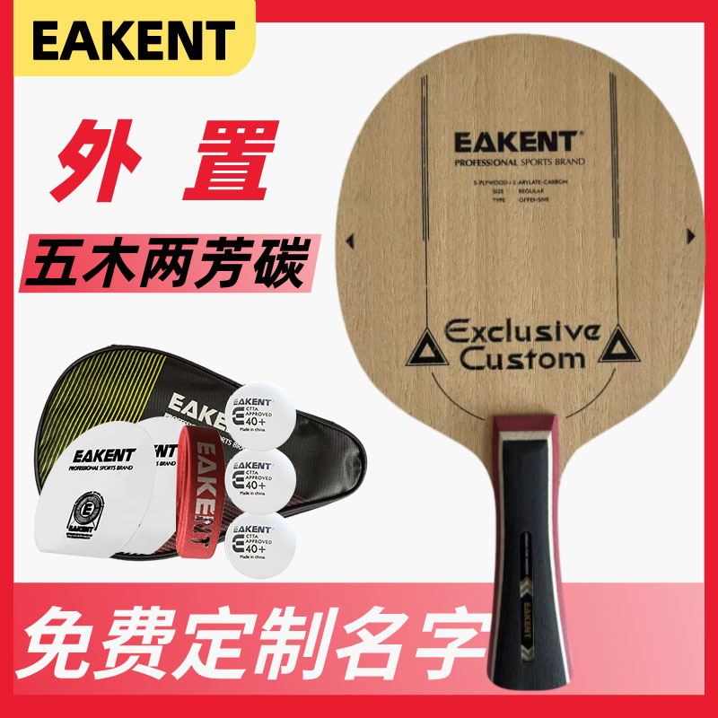 育康腾乒乓球拍芳碳底板外置5木2芳碳兵乓球拍黄芳碳横拍直拍专业