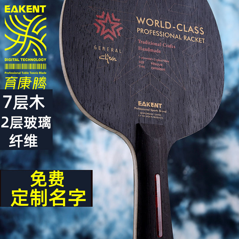EAKENT育康腾乒乓球拍7层纯木2层玻璃纤维底板专业横拍直拍