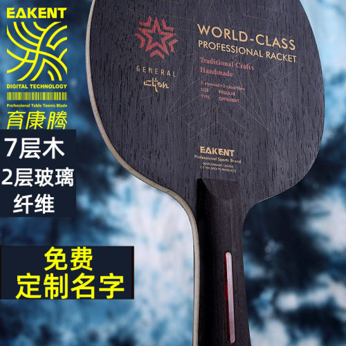 EAKENT育康腾乒乓球拍7层纯木2层玻璃纤维底板专业横拍直拍