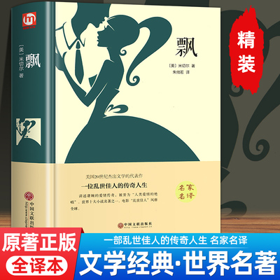 【精装硬壳】飘正版原著