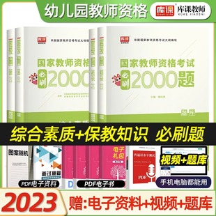 2024年库课新版 幼儿园教师资格证2024考试必刷2000题保教知识与能力综合素质章节练习历年真题试卷幼师考试题库库课教师资格必刷