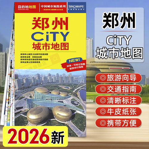 2026年新版郑州CITY城市地图