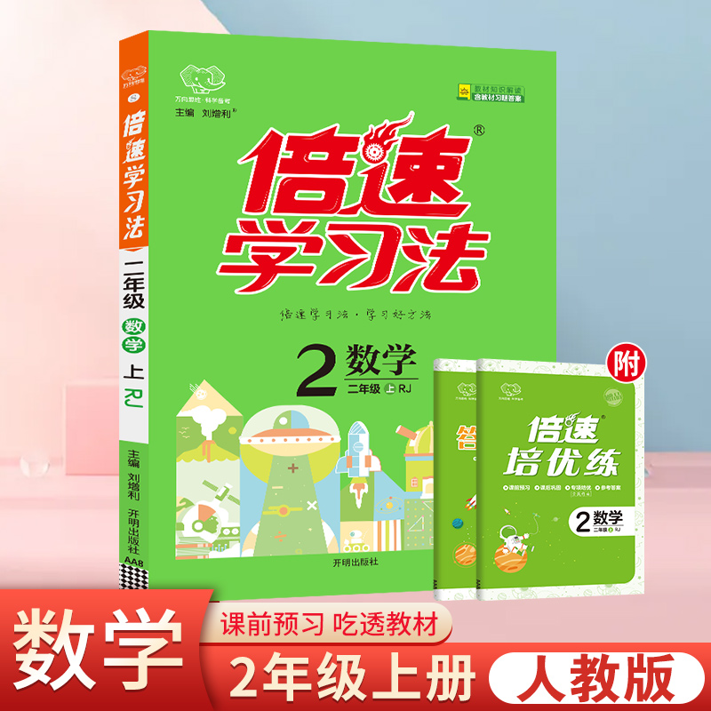 2023秋倍速学习法二年级数学上册人教版小学2年级课本教材同步解析万向思维课文辅导-封面