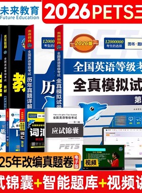 任选 含25真题】公共英语三级备考2026年教材历年真题库试卷pets3级全国等级考试第三级复习资料PETS语法单词听力词汇书公三2025
