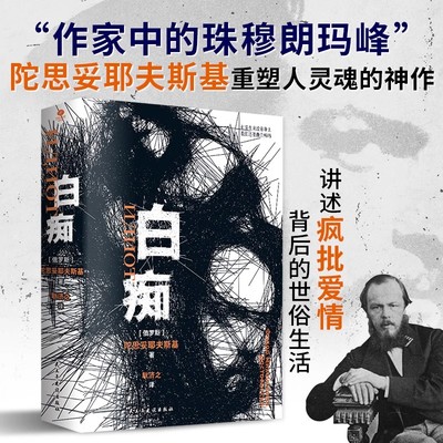 白痴俄国作家陀思妥耶夫斯基
