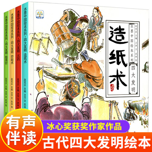 有声伴读中国古代四大发明绘本