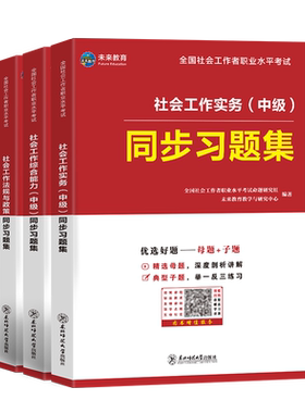 未来教育社会工作者中级考试