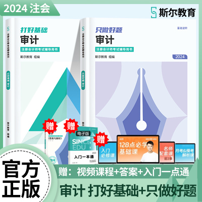 2024斯尔教育CPA注会审计审计