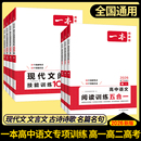 2026一本高中语文高一二三高考语文阅读训练专项语文阅读训练100篇教辅资料书五合一文言文古诗名句现代文技能语言文字应用专项题