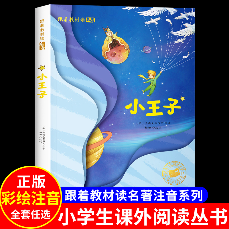 小王子书彩图注音版正版中文版儿童绘本原版书籍小学生读物一年级必二三年级课外阅读带拼音的童书6-7-8-10岁故事书经典文学名著 书籍/杂志/报纸 儿童文学 原图主图