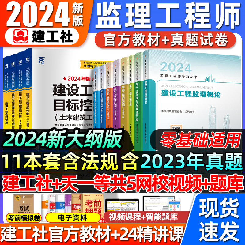 建工社监理注册工程师2024年教材历年真题习题库土木建筑水利交通工程三控法律法规概论合同管理网课视频一本通四色笔记课件官方 书籍/杂志/报纸 全国一级建造师考试 原图主图