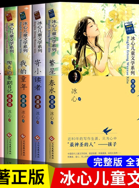 冰心儿童文学作品全集6册 繁星春水冰心散文集正版寄小读者三四五六年级阅读课外书必现代诗集6-12岁小学生诗集冰心获奖作品读物必