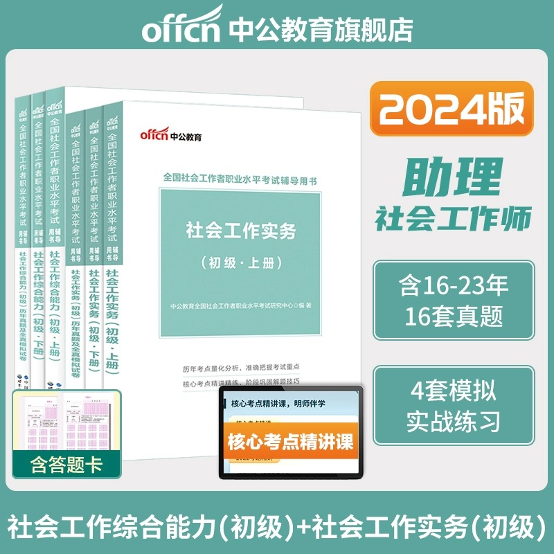 中公教育社工初级2023社工证考试