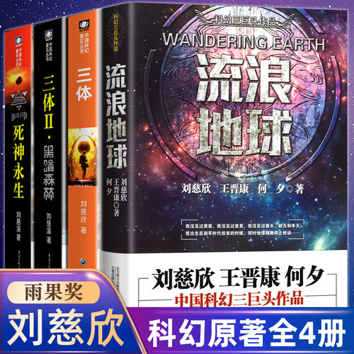 三体+流浪地球刘慈欣原著