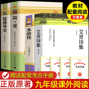社人教版 九年级必读原著正版 儒林外史人民教育出版 简爱 初三上下全套课外书阅读书籍初中生书目 全套4册阅读名著艾青诗选和水浒传