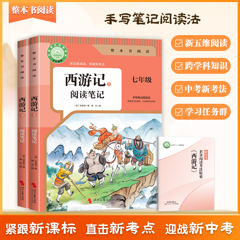 西游记 阅读笔记 正版原著七年级必读书课外阅读 吴承恩著 初一中学生配套人教版教材课本完整版无删减老师推荐书籍世界名著