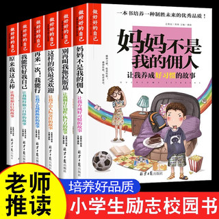 正版小学生校园励志故事书三-六年级课外阅读书籍3-6妈妈不是我的佣人我能管好我自己爸儿童读物8-9-10-12岁彩绘版