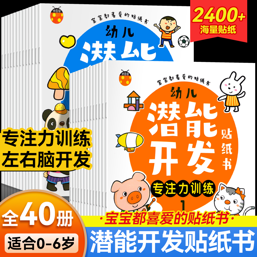 儿童益智专注力左右脑贴纸书40册