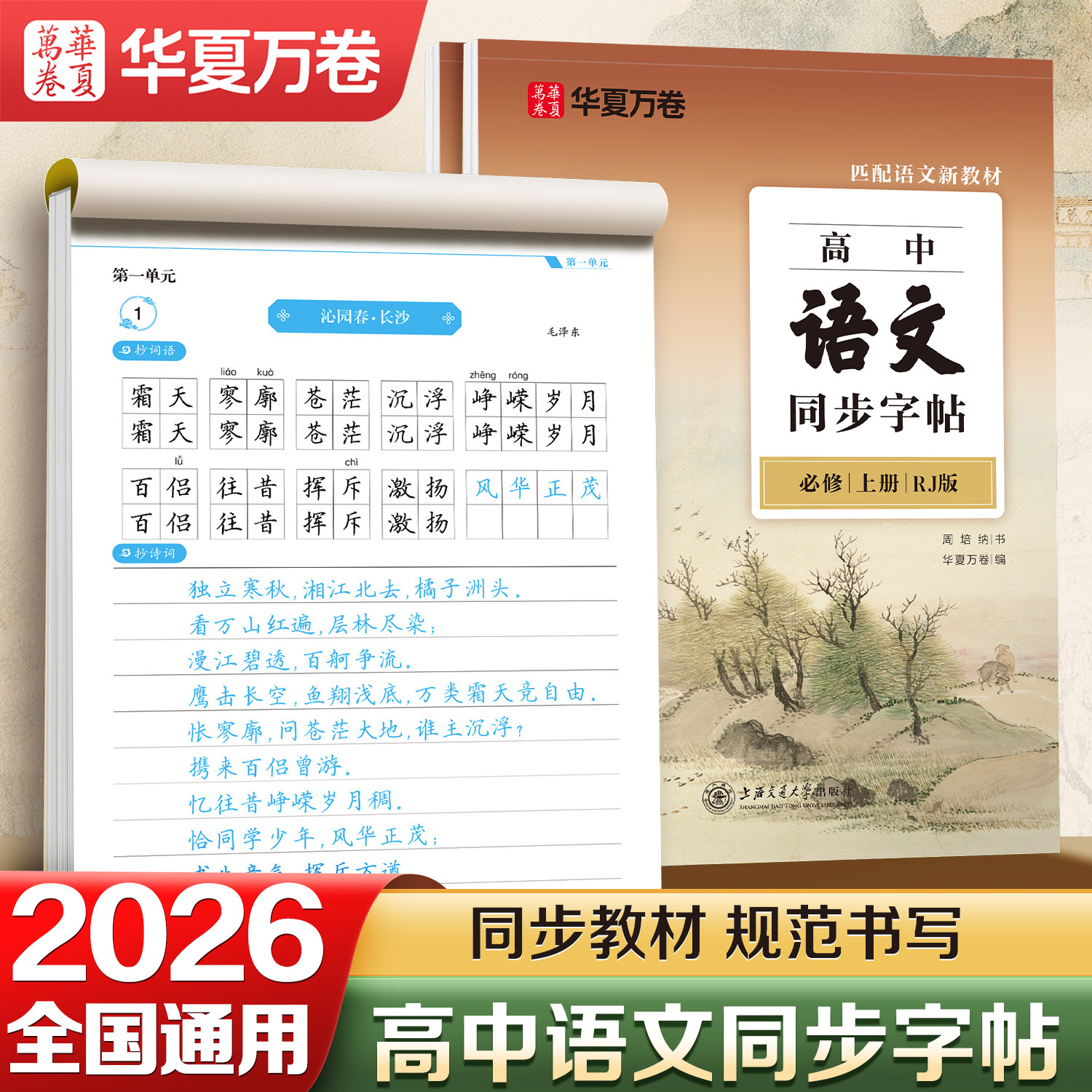 华夏万卷2026高中语文字帖人教版新教材英语必修同步字帖高一上册下册必修练字帖临摹高中必背古诗词文言文正楷必背古诗文72篇字帖