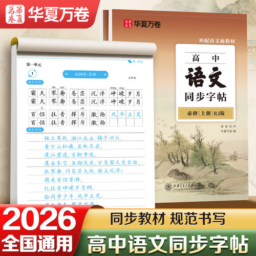 2026华夏万卷高中生语文字帖必修