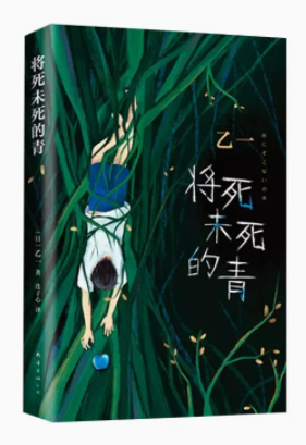 将死未死的青(精) 乙一2020新作夏天烟火和我的尸体zoo动物园乙一作品集侦探悬疑小说书籍正版包邮使用感如何?