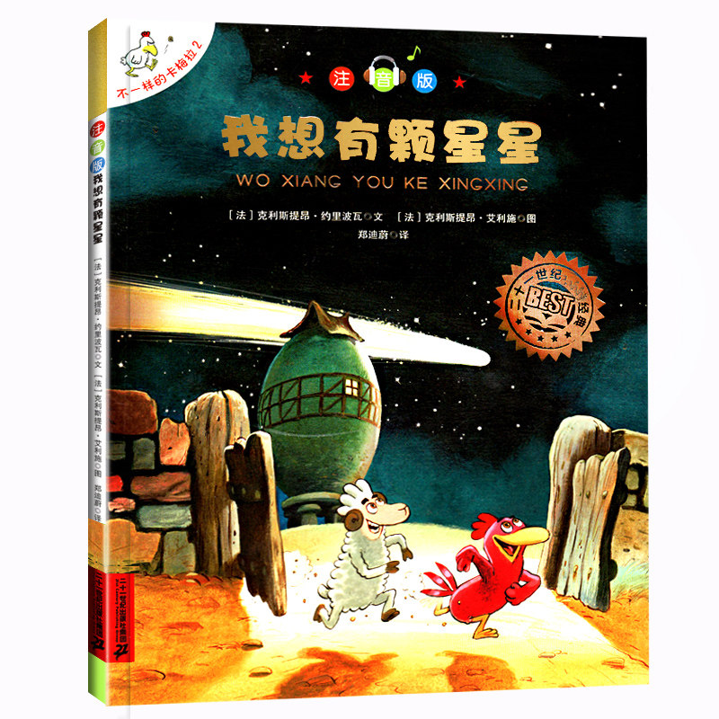 不一样的卡梅拉2 我想有颗星星 注音版 儿童绘本 宝宝睡前故事 3-6-9岁 一二年级课外阅读书籍高性价比高么？