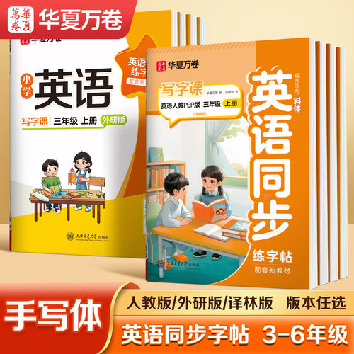 华夏万卷英语字帖三年级起步斜体