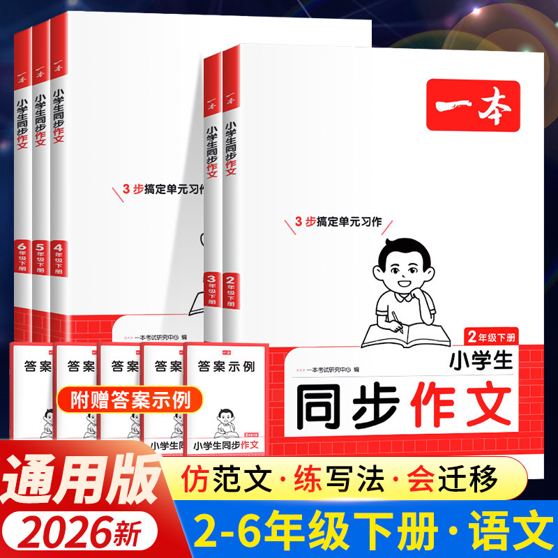 2026春 一本小学生同步作文三年级二 四 五 六年级上册下册作文人教版语文作文素材方法写作模板积累范文课本写作看图写话同步作文
